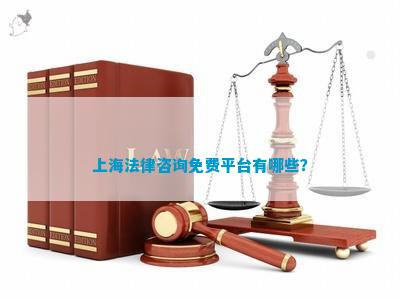 免费法律咨询平台，在线资源与重要性解析