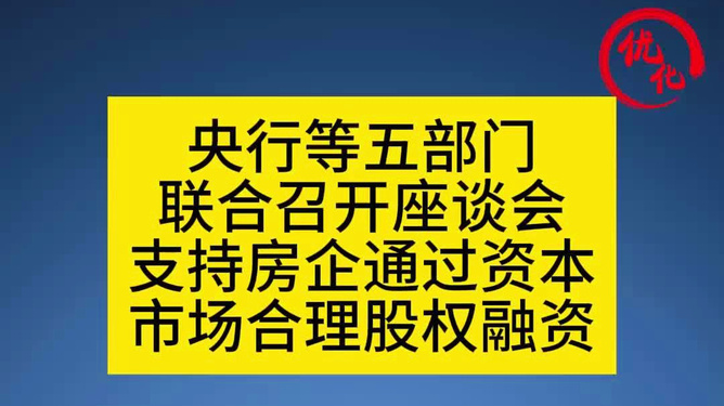 央行推动资本市场深化发展，股权机构融资获支持