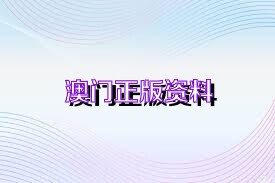 澳门正版资料免费大全面向未来,可持续执行探索_完整版77.14