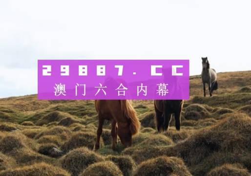 澳门开奖结果 开奖记录表生肖,创新落实方案剖析_超值版82.469