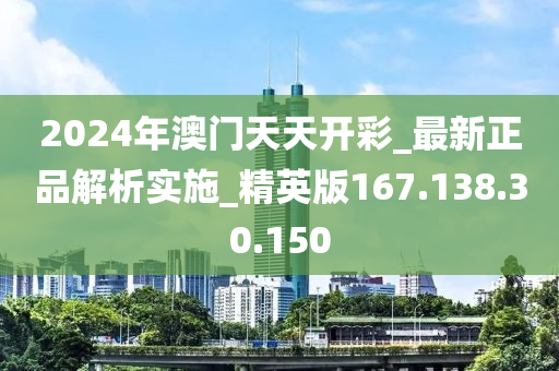 2024年正版免费天天开彩,数据资料解释落实_探索版8.286