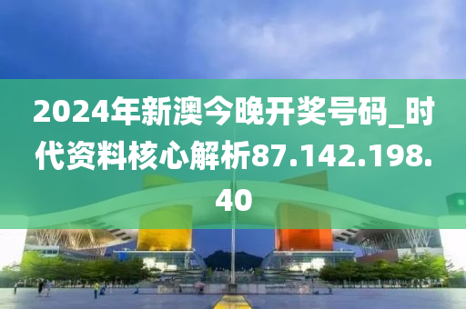 2024今晚新澳开奖号码,效率资料解释落实_精英版6.269