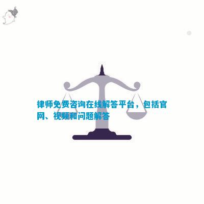 法律知识问答平台，探索与实践之旅