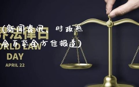 社会热点事件中的看法网角色解析