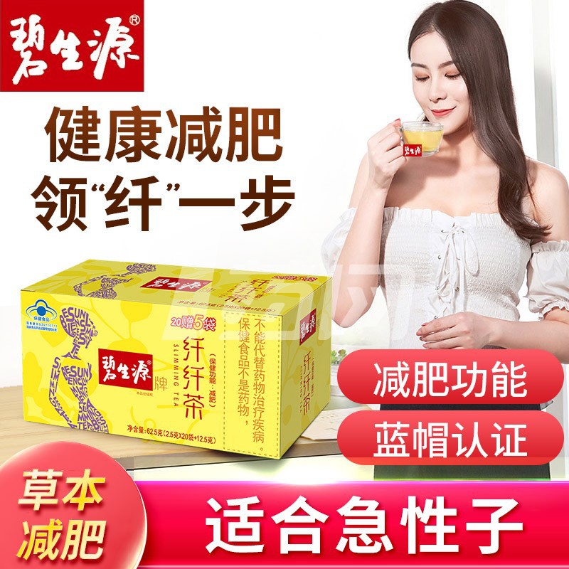 碧生源纤纤茶袋泡茶，满足现代减肥瘦身需求的新宠