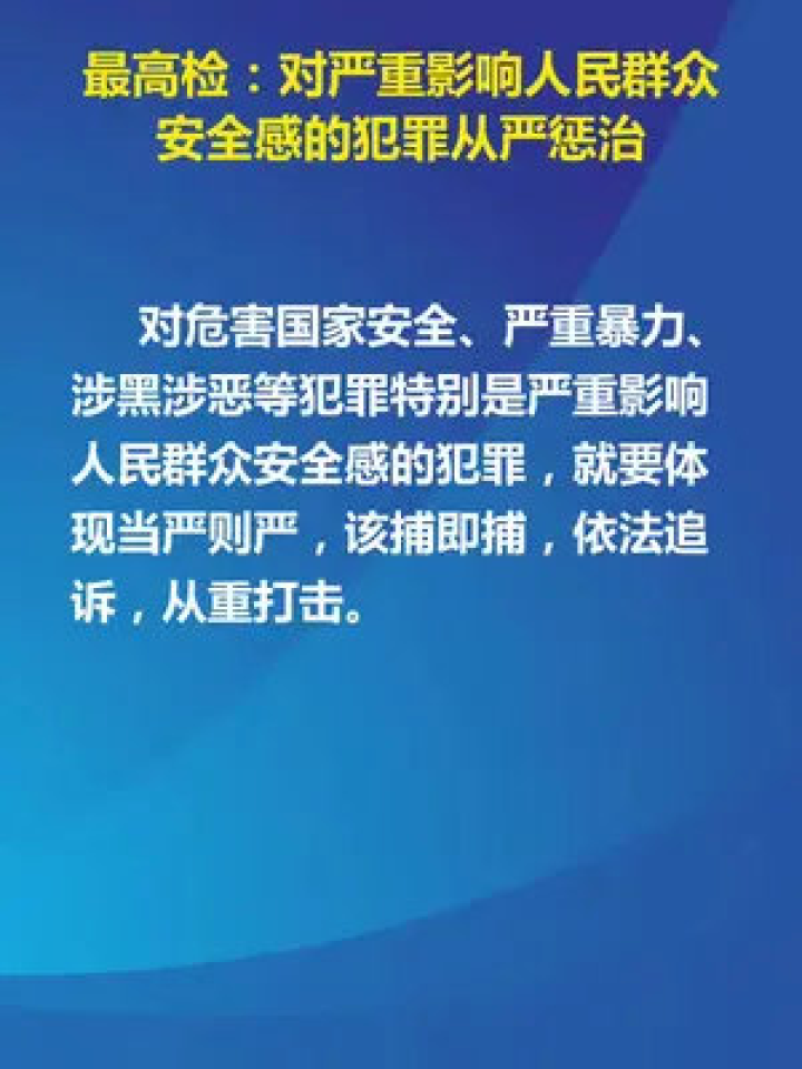 最高检从重从严惩治犯罪，维护法治秩序的有力举措