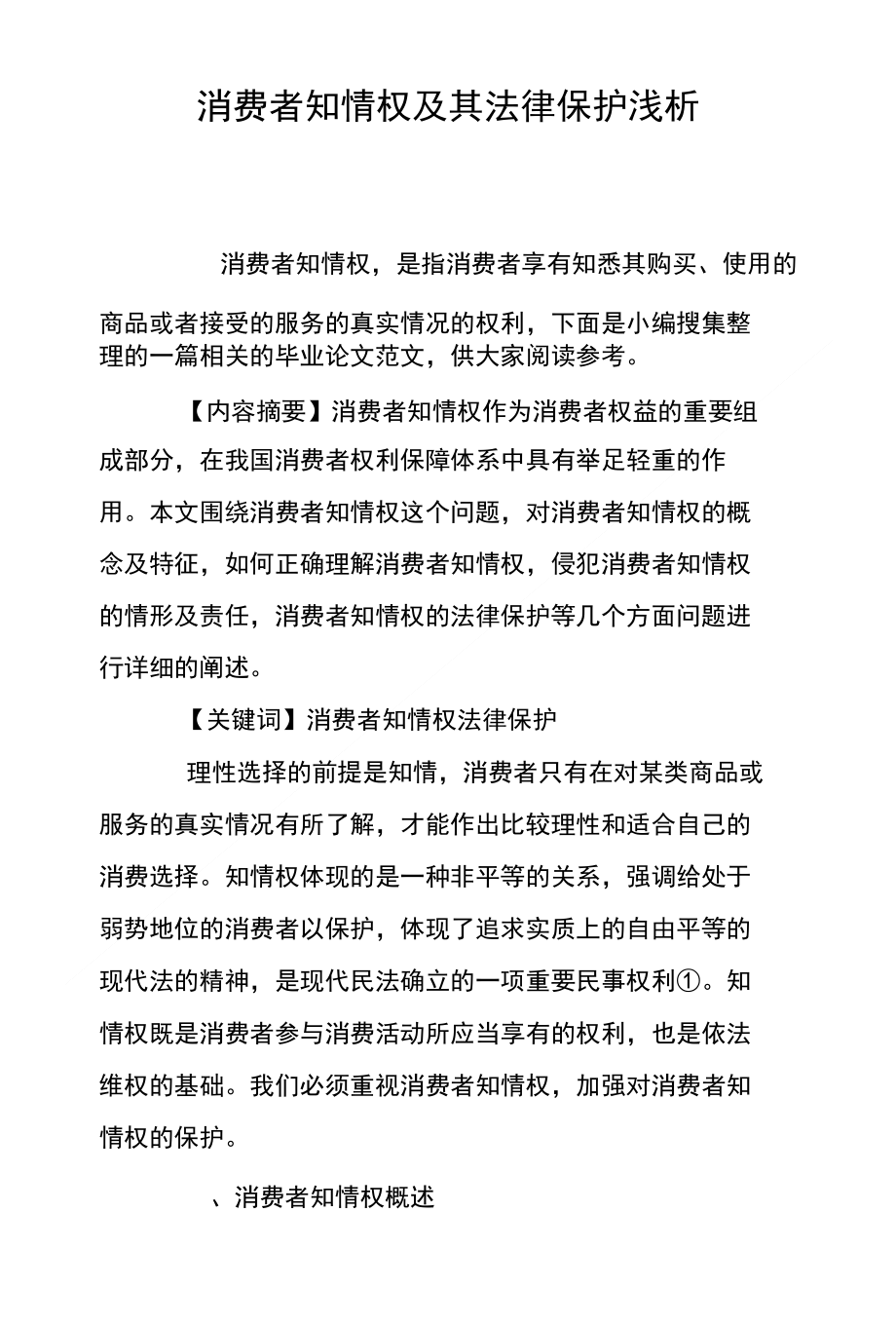 消费者知情权法律保障，构建公平交易环境的基石支柱