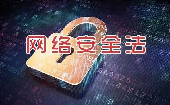 网络安全法下的个人信息保护策略与措施