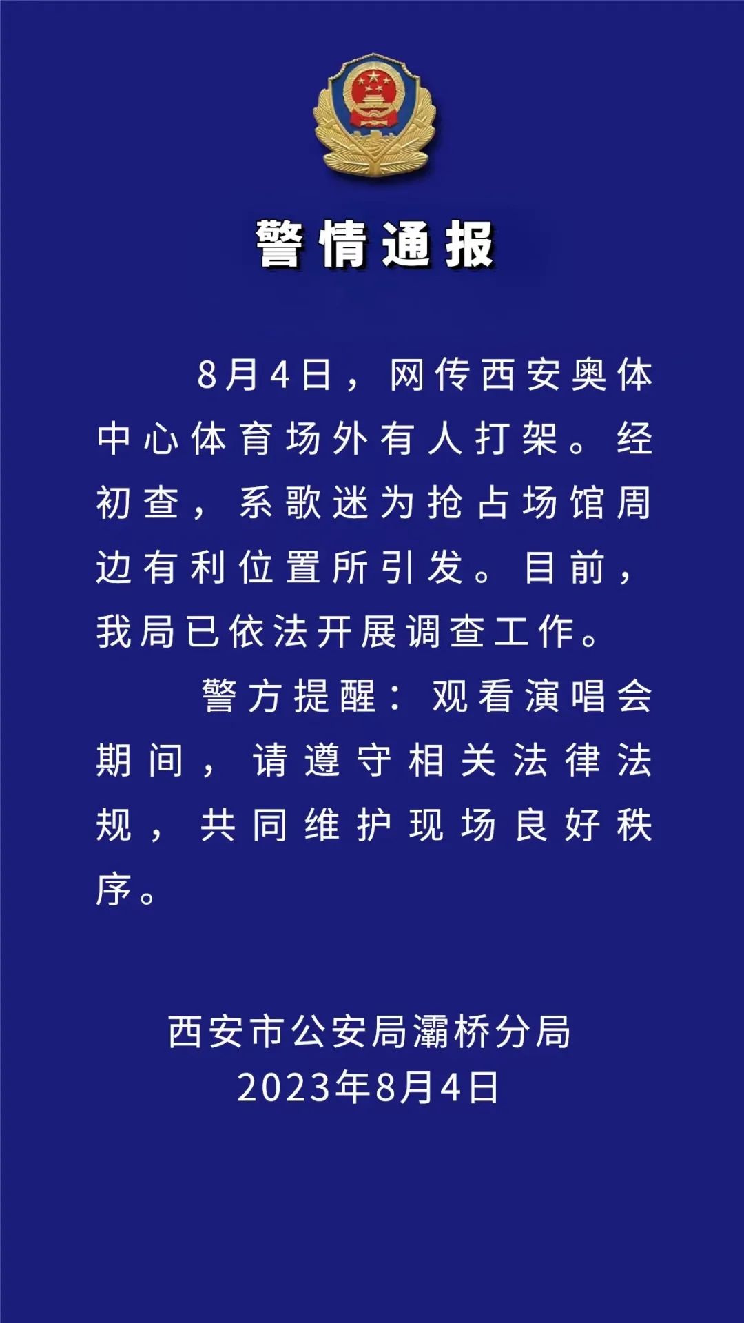 西安警方通报派出所被投诉事件，坚决维护公正正义，透明处理投诉事件