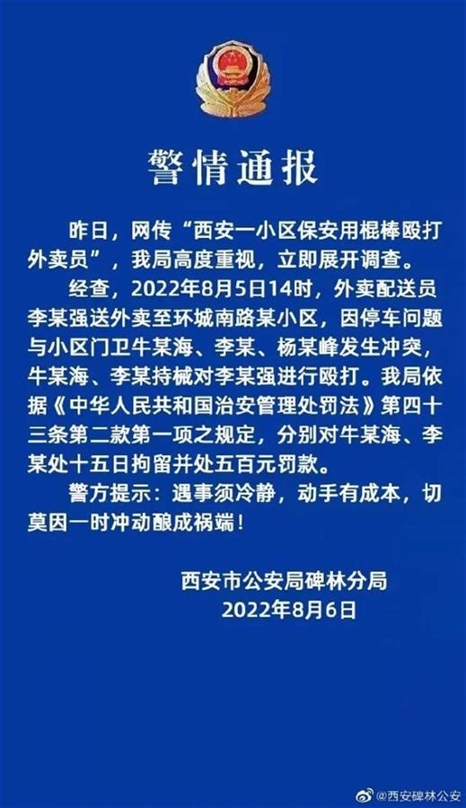 西安警方通报一派出所被投诉