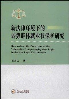 加强社会弱势群体法律保护的措施与途径