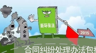 无效合同中的纠纷问题处理策略