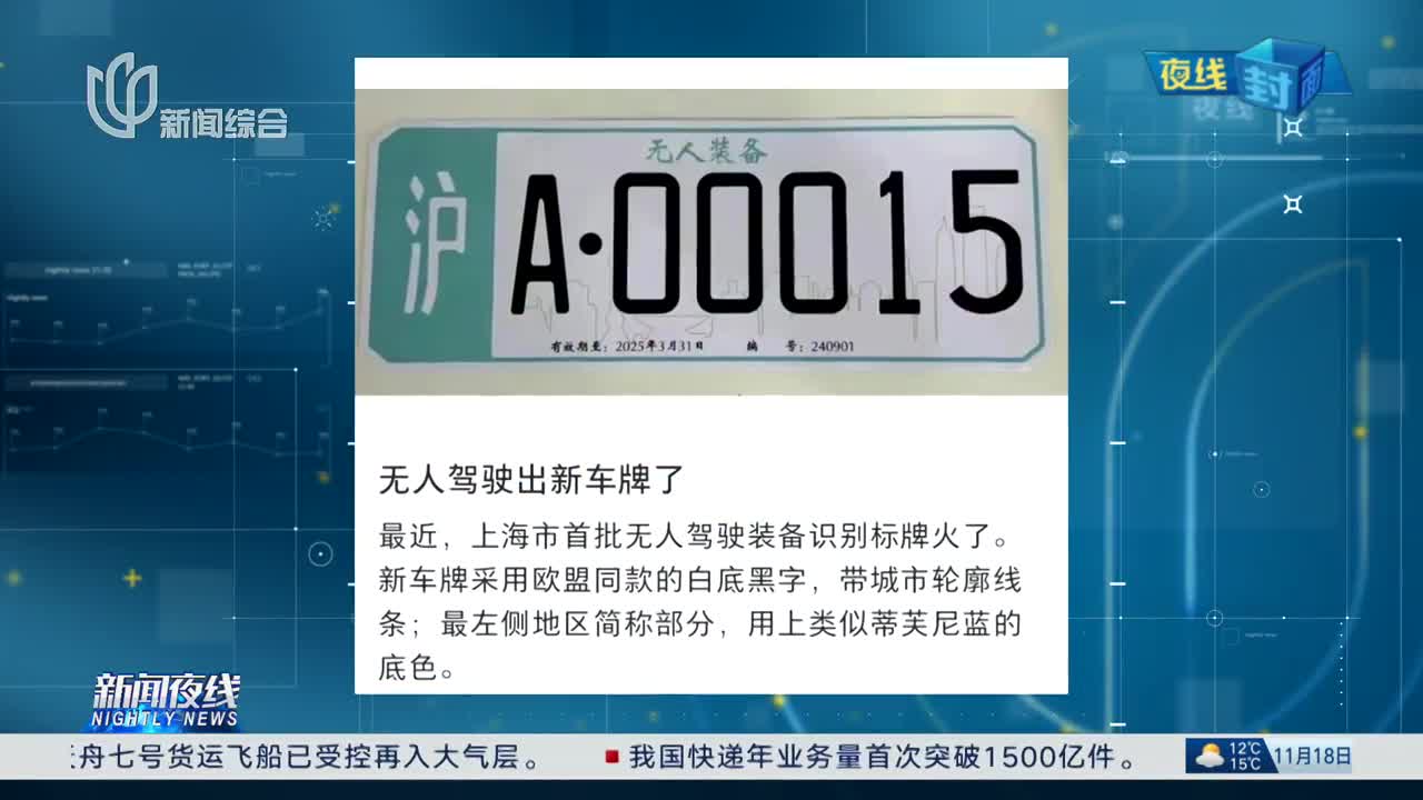 上海颁发首批无人驾驶车牌真相探究，揭秘一则谣言的解析