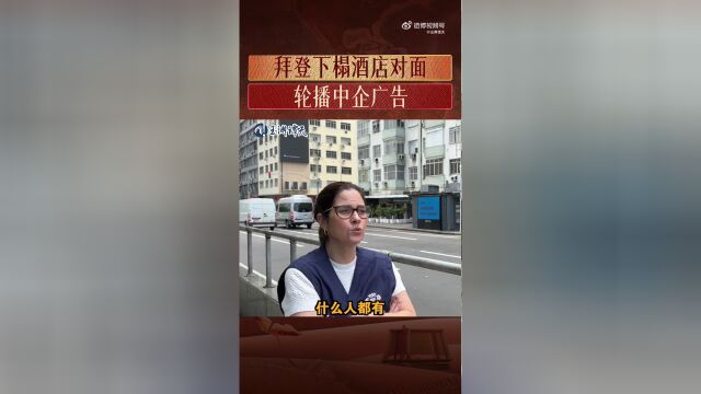 拜登下榻酒店对面轮播中企广告，文化与商业交融的新观察视角