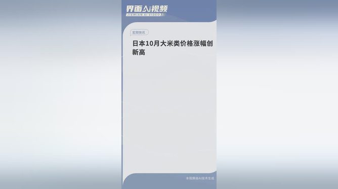 日本十月大米价格涨幅创新高，市场走势深度剖析