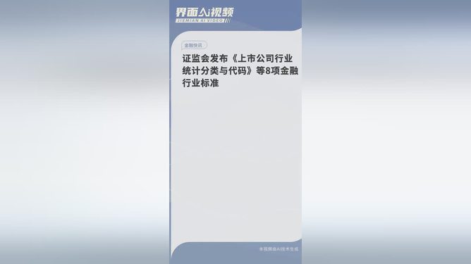 证监会发布八项金融行业标准重塑行业秩序，助力金融高质量发展