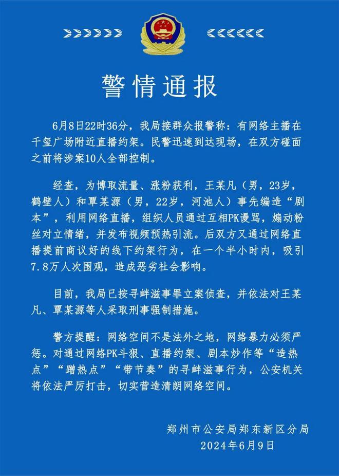 警方通报剧本炒作约架事件真相，维护社会和谐稳定秩序