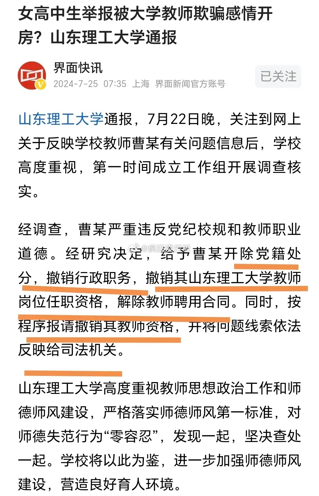 女教师出轨学生事件校方回应及分析通报