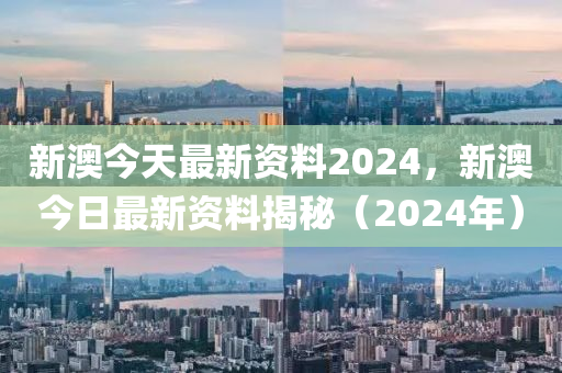 2024新澳资料热点发布，精准预测未来趋势！