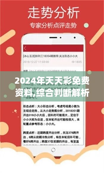 2024年天天彩资料免费大全，实时更新最新彩票资料！