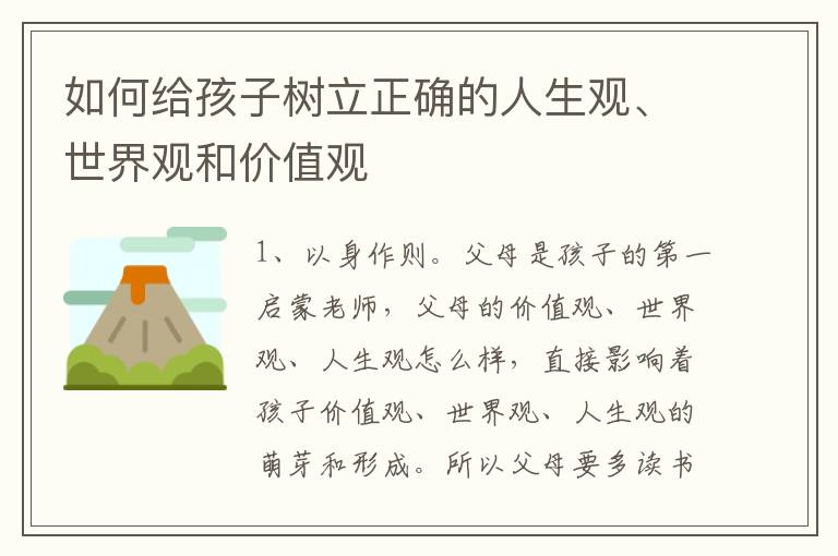 父母引导孩子树立正确人生观的方法与策略