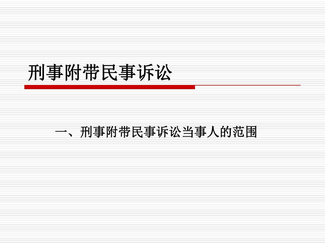 刑事附带民事诉讼的范围解析及探讨