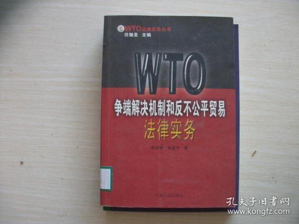 国际贸易争端解决的法律机制探究