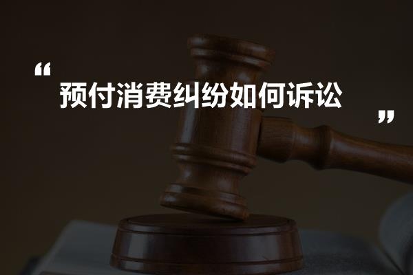 预付卡消费中的法律争议解决策略探讨