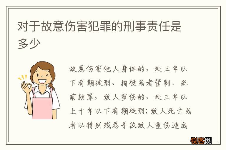 故意伤害他人身体需承担的刑事责任探讨