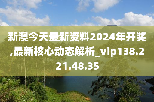 揭秘未来趋势，2024新澳资料深度解析