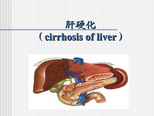 肝硬化患者的饮食管理与并发症预防措施