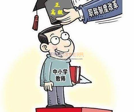 中小学教师评职称的法律保障与制度完善