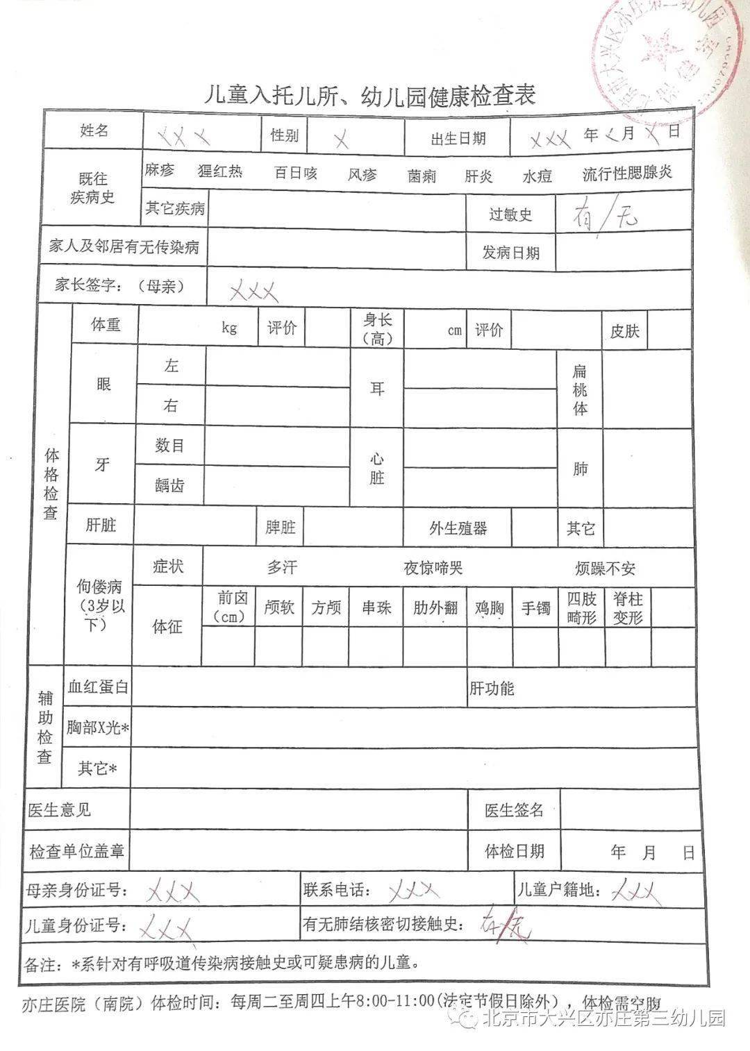 幼儿园入学体检法律合规性审查研究