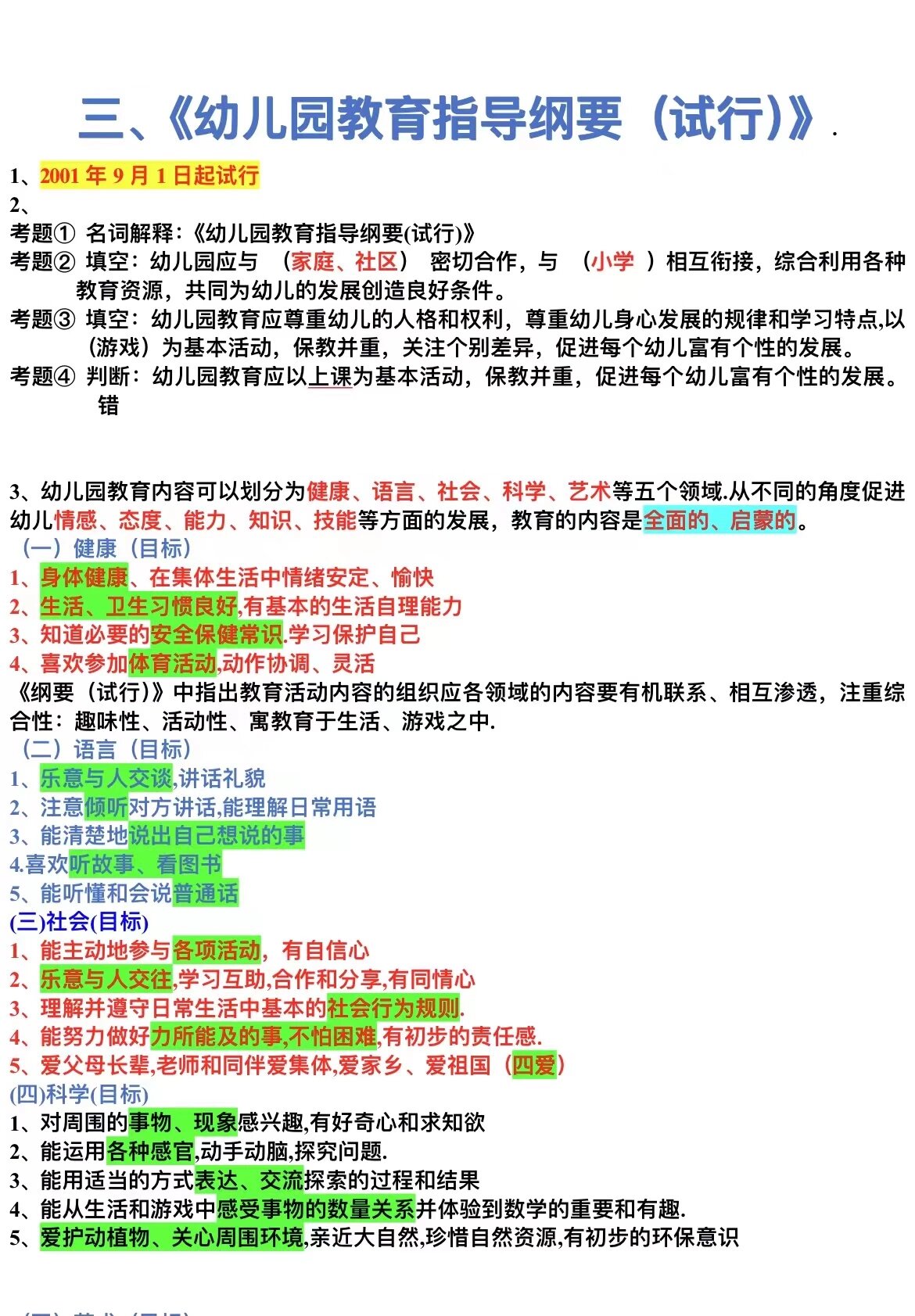 学前教育信息技术应用法律规范概述