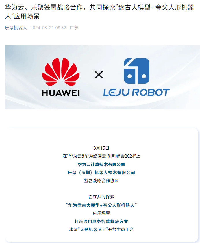 乐聚机器人携手华为共创智能未来合作新篇章