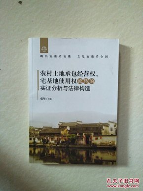 农村宅基地使用权法律保护机制研究