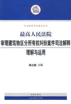 建筑物区分所有权法律适用范围的深度研究