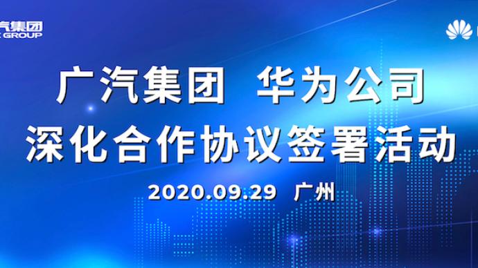 广汽集团与华为深化合作，携手共创智能出行新时代