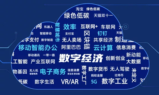 数字经济成为推动区域经济新引擎