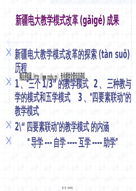 全国教育改革新阶段，教学模式更新的探索与实践