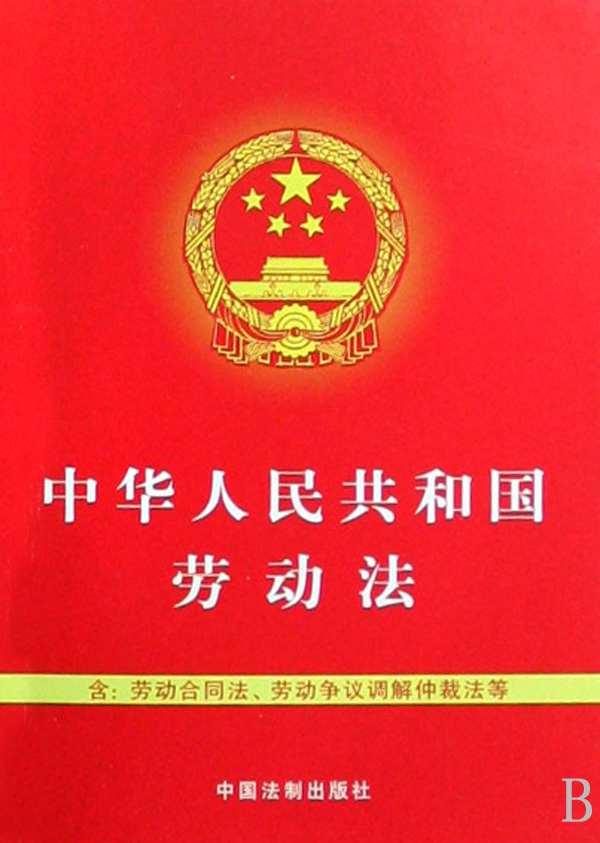 员工权益保障与劳动法实施关系探究