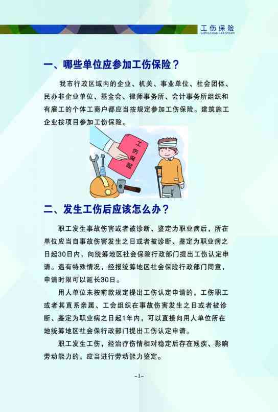 员工工伤权益保障在劳动法中的保障措施