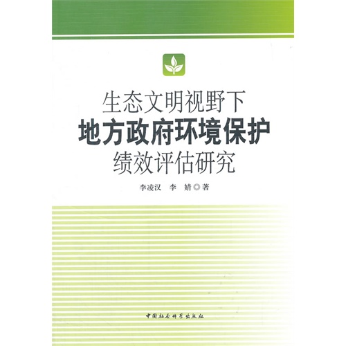 企业环境责任履行及其绩效评估研究