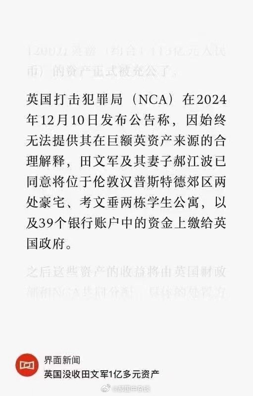 英国没收田文军过亿资产，跨国财富管理的反思与启示