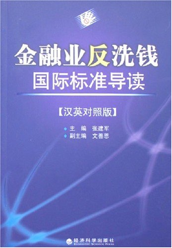 金融业的反欺诈机制与法律责任