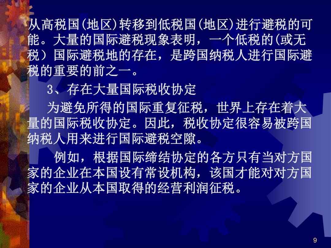 税收避税问题与国际税法调整的挑战与策略