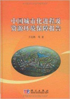 城市化进程中的生态保护与资源利用问题