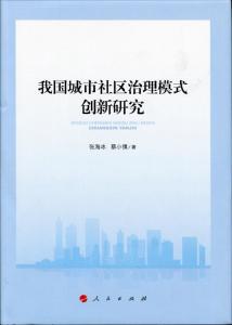 社区自治模式在城市基层治理中的创新实践