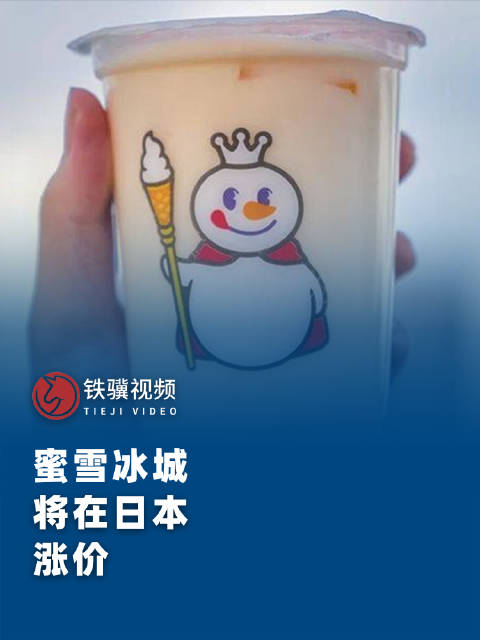 蜜雪冰城多地涨价背后的市场洞察与策略调整