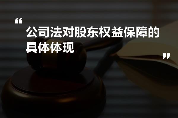 企业合并中的股东利益保护法律措施